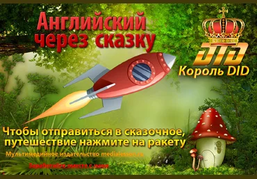 Уникальный интерактивный курс «Английский через сказку» 2015 слив