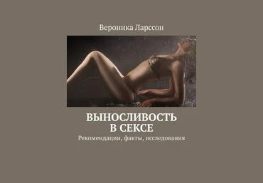 Вероника Ларссон Выносливость в сексе. Рекомендации, факты, исследования слив