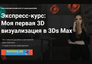 Графиум Экспресс-курс: Моя первая 3D визуализация в 3Ds Max 2019 слив