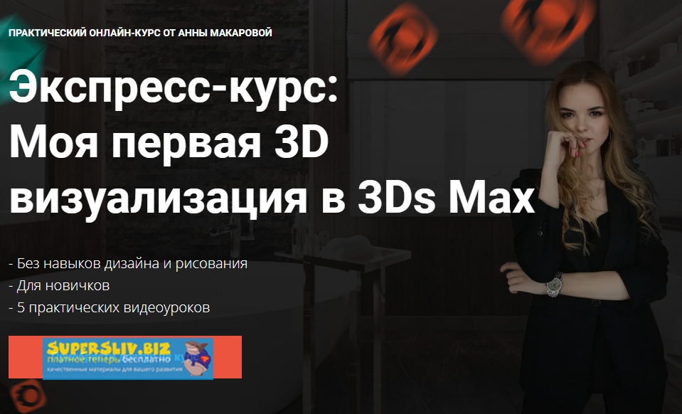Графиум Экспресс-курс: Моя первая 3D визуализация в 3Ds Max 2019 слив курса