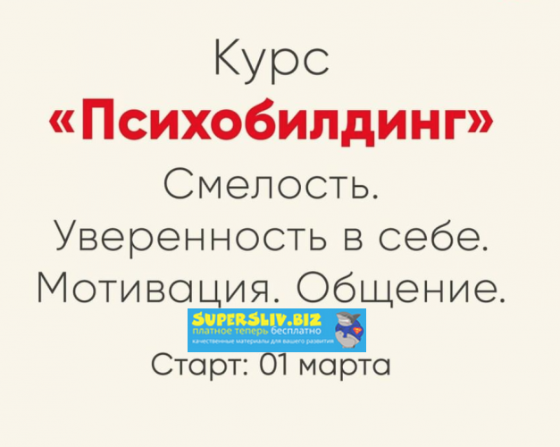 Ника Набокова Психобилдинг. Смелость. Уверенность в себе. Мотивация. Общение 2020 слив курса
