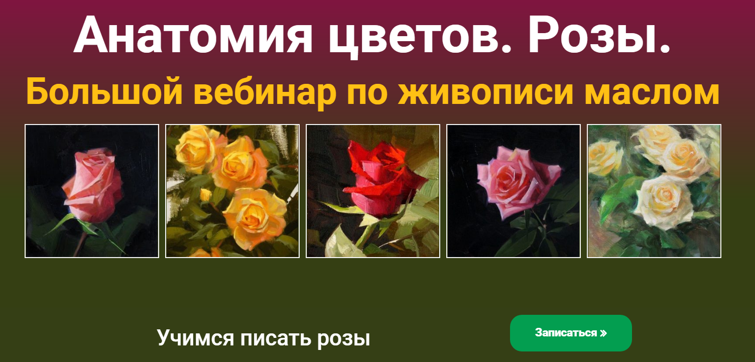 Татьяна Зубова Анатомия цветов. Розы 2020 слив курса