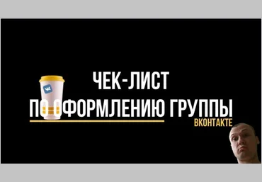 Чек-лист по оформлению группы ВКонтакте 2020 слив