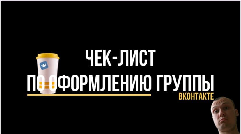 Чек-лист по оформлению группы ВКонтакте 2020 слив курса