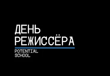 Potential Platform День режиссера 2020 слив