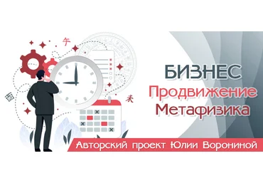 Юлия Воронина Бизнес. Продвижение. Метафизика 2022 слив