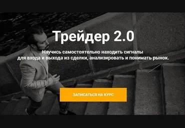 Артем Назаров Трейдер 2.0 Тариф «Старт» 2020 слив