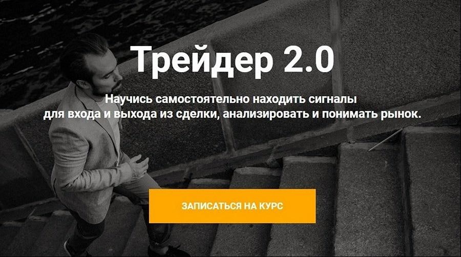 Артем Назаров Трейдер 2.0 Тариф «Старт» 2020 слив курса