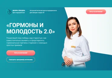 Диляра Лебедева Гормоны и молодость 2.0 2022 слив