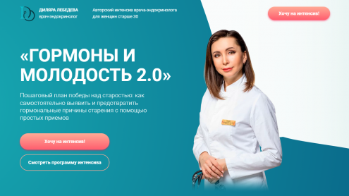 Диляра Лебедева Гормоны и молодость 2.0 2022 слив курса