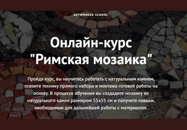 Artworker school Римская мозаика 2022 слив