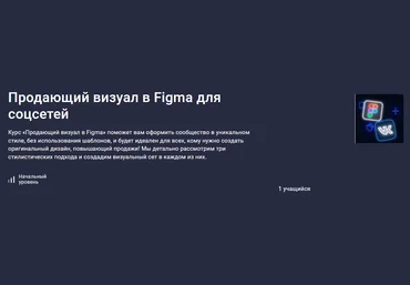 Stepik Иван Корепанов — Продающий визуал в Figma для соцсетей 2024 слив
