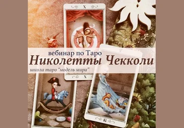 Модель Мира Лида Павлова ― Вебинар «Таро Николетты Чекколи» 2021 слив