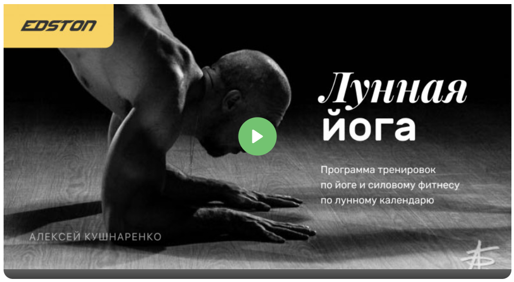 Edston Алексей Кушнаренко ― Лунная йога 2021 слив курса