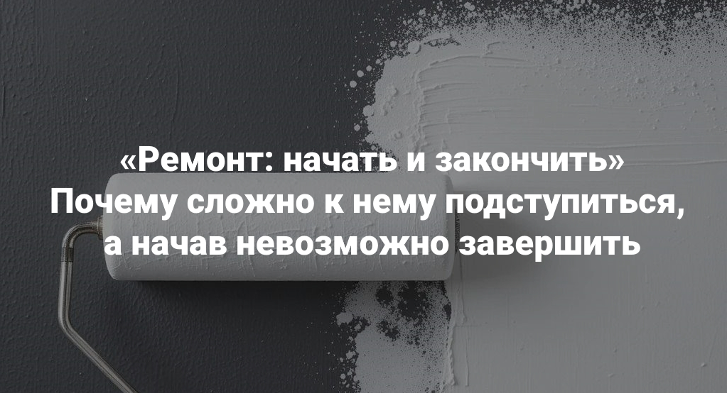 Мария Беликова Ремонт: начать и закончить. Почему сложно к нему подступиться, а начав невозможно слив курса