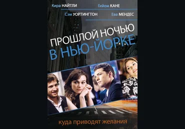 Кино с комментариями «Прошлой ночью в Нью-Йорке» - Зыгмантович 2016 слив