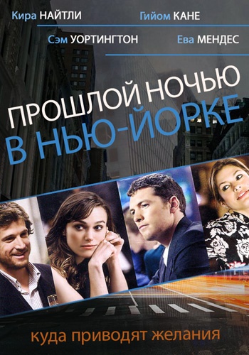Кино с комментариями «Прошлой ночью в Нью-Йорке» - Зыгмантович 2016 слив курса