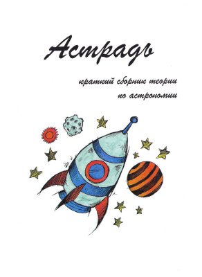 Астрадь - краткий сборник теории по астрономии - Шепелев, Долгов 2018 слив курса