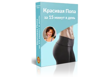 Красивая попа за 15 минут в день - Левченко 2016 слив