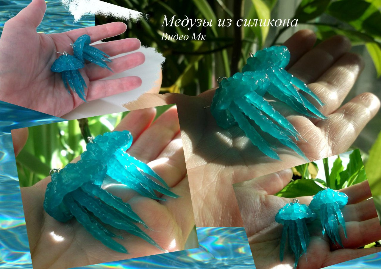 Сережки Медузы из силикона - Мирсанова 2016 слив курса