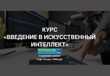 Дмитрий Романов Введение в искусственный интеллект 2020 Университет Искусственного Интеллекта скачать слив