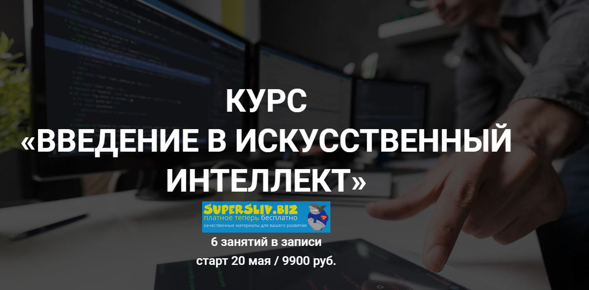 Дмитрий Романов Введение в искусственный интеллект 2020 Университет Искусственного Интеллекта слив курса