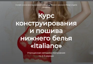 Lingerie Academy Анастасия Зиневич - Курс конструирования и пошива нижнего белья «Italiano» 2020 слив