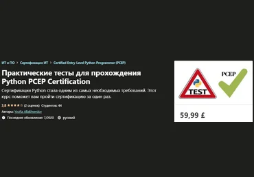 Udemy YouRa Allakhverdov - Практические тесты для прохождения Python PCEP Certification 2020 слив