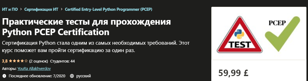 Udemy YouRa Allakhverdov - Практические тесты для прохождения Python PCEP Certification 2020 слив курса