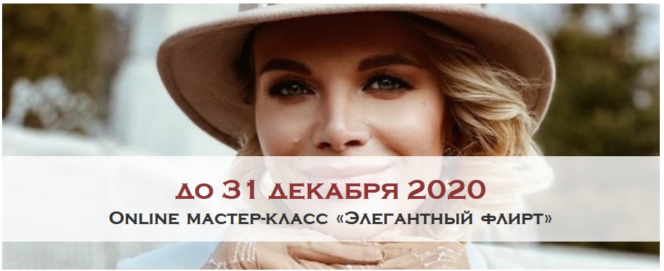 Мари Буше,Ксения Райская Элегантный флирт. Тариф Лайт 2020 слив курса