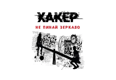 Светлана Патрушева Хакер. Тайные тропы 2021 слив