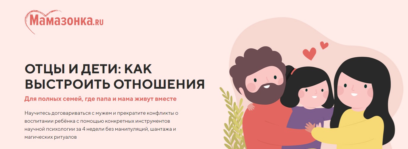 Мамазонка Отцы и дети: как выстроить отношения, когда родители не могут быть вместе 2020 слив курса