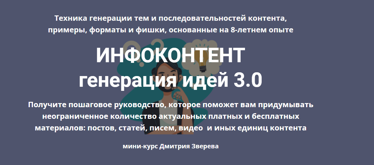 Дмитрий Зверев Инфоконтент 3.0 2021 слив курса