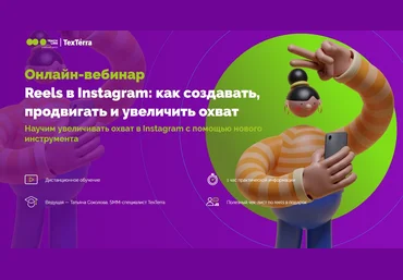 Татьяна Соколова TexTerra Reels в Instagram: как создавать, продвигать и увеличить охват 2022 скачать слив