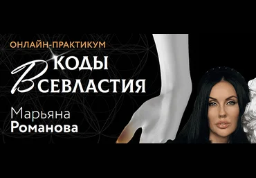 Марьяна Романова Онлайн-практикум Материализация. Коды Всевластия. I ступень 2022 слив