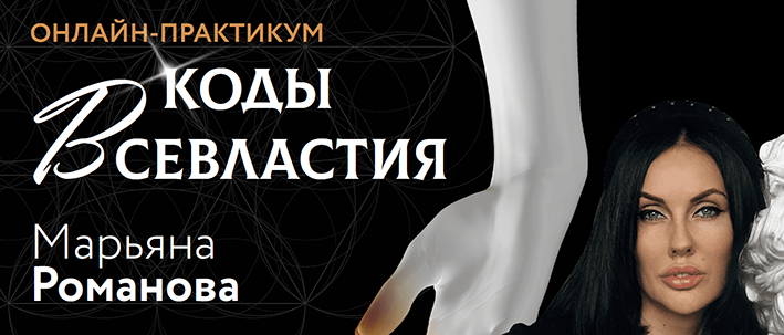 Марьяна Романова Онлайн-практикум Материализация. Коды Всевластия. I ступень 2022 слив курса