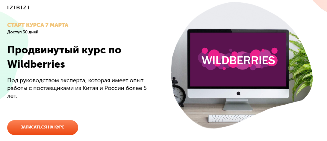 izibizi Мария Лейкина - Продвинутый курс по Wildberries 2022 слив курса