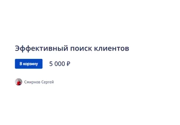 Сергей Смирнов Эффективный поиск клиентов 2022 скачать слив