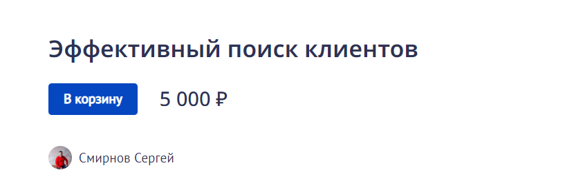 Сергей Смирнов Эффективный поиск клиентов 2022 слив курса