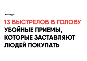 Никита Корытин 13 выстрелов в голову убойные приемы, которые заставляют людей покупать 2023 слив