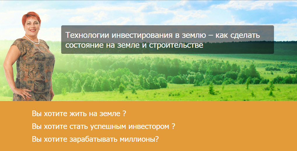 Технологии инвестирования в землю – как сделать состояние на земле и строительстве - Бюртон слив курса