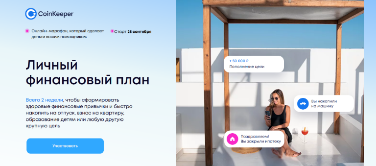 Coinkeeper Личный финансовый план 2023 слив курса