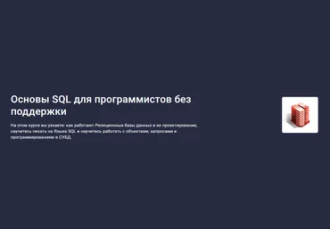 Stepik Дмитрий Титов - Основы SQL для программистов без поддержких 2023 слив