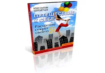 Путешествие К Себе - Константин Шереметьев 2011 MP3 слив