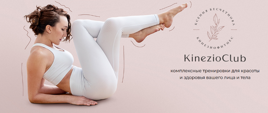 Ксения Бесчетнова Kinezioclub Кинезиофитнес. Фейсформинг клуб. Февраль 2024 слив курса