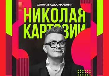 Kartoz Николай Картозия ― Школа продюсирования. Все 12 месяцев программы 2024 скачать слив