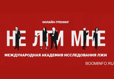 Анна Чапман и Академия исследования лжи Не лги мне 2018 слив