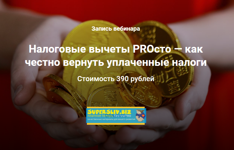 Анна Громова, Анна Малкина Налоговые вычеты PROсто - как честно вернуть уплаченные налоги 2019 слив курса