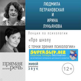 Людмила Петрановская, Ирина Лукьянова Про школу с точки зрения психологии 2019 слив курса