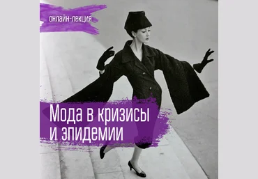 Руслан Мигранов Мода в кризисы и эпидемии 2020 слив